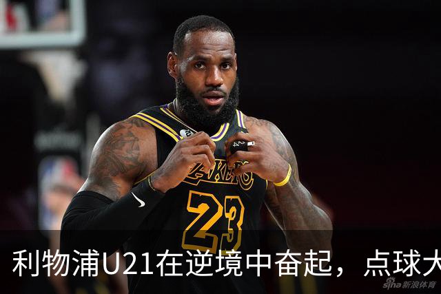 利物浦U21在逆境中奋起，点球大战险胜罗奇代尔