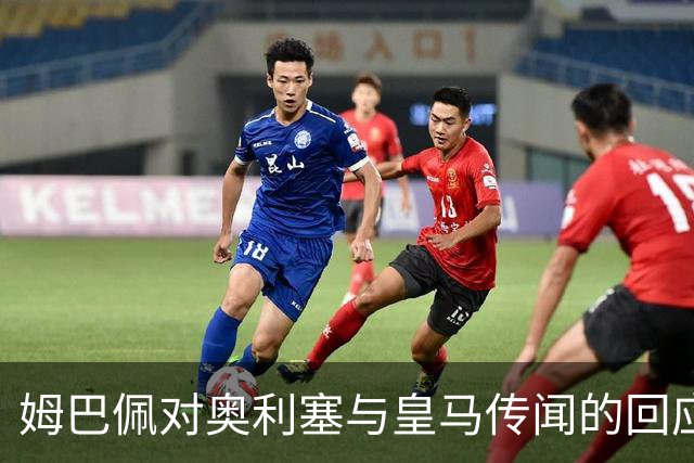 姆巴佩对奥利塞与皇马传闻的回应：尊重拜仁是首要